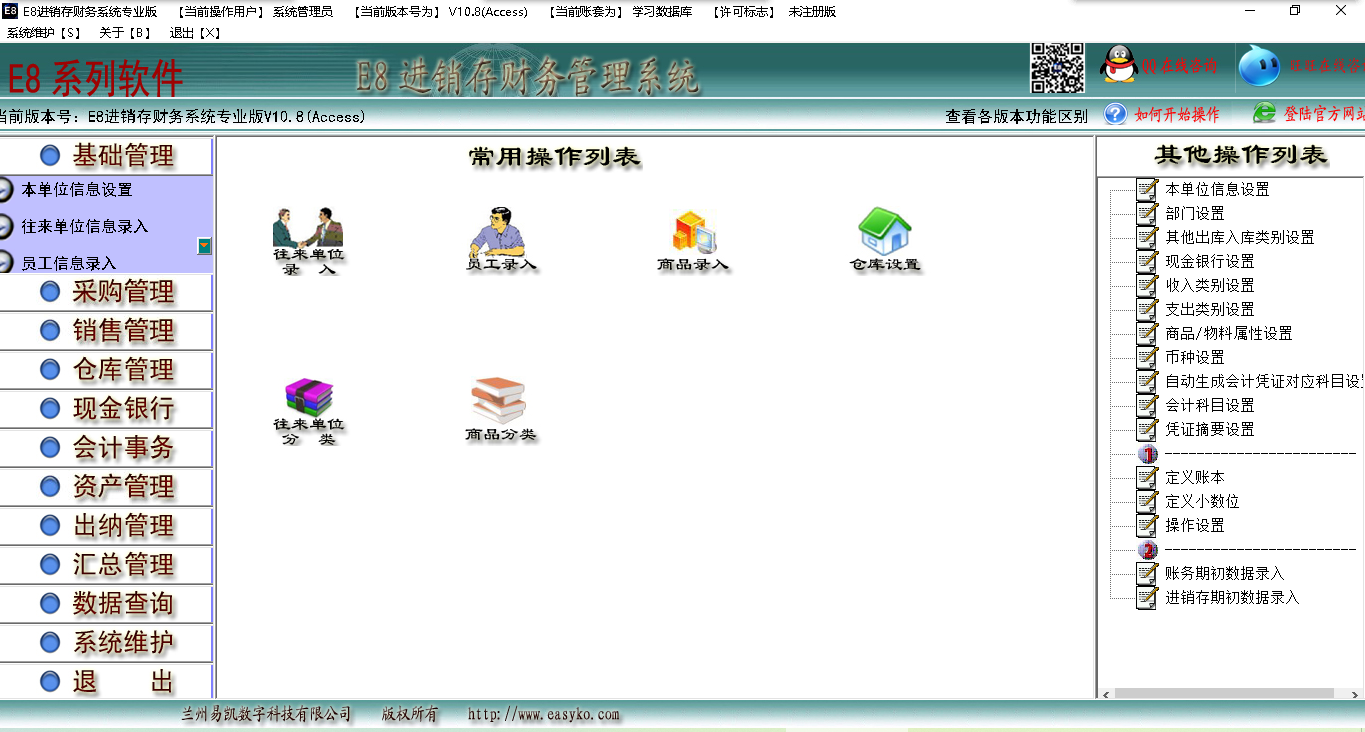 E8进销存财务软件专业版截图1