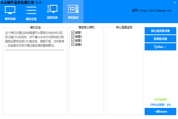 火山硬件温度检测大师截图3